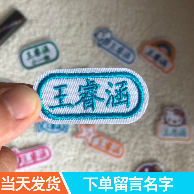 幼儿园宝宝名字贴刺绣儿童入园姓名牌班级校服布贴可缝水洗定制