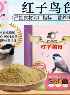 开元鸟食升级版红子鸟食贝子鸟食柳莺黑子鸟饲料买3袋送1袋同款