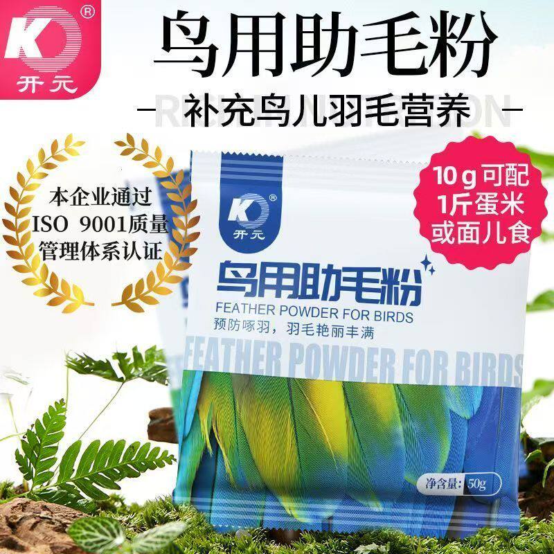 开元牌鸟食助毛粉画眉鸟食百灵换羽期营养饲料增色亮羽50克鸟美毛
