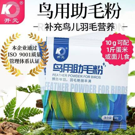 开元牌鸟食助毛粉画眉鸟食百灵换羽期营养饲料增色亮羽50克鸟美毛