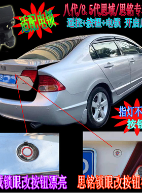 RC-718K电锁款八代思域思铭思迪理念遥控+按钮开启后备箱电动尾门