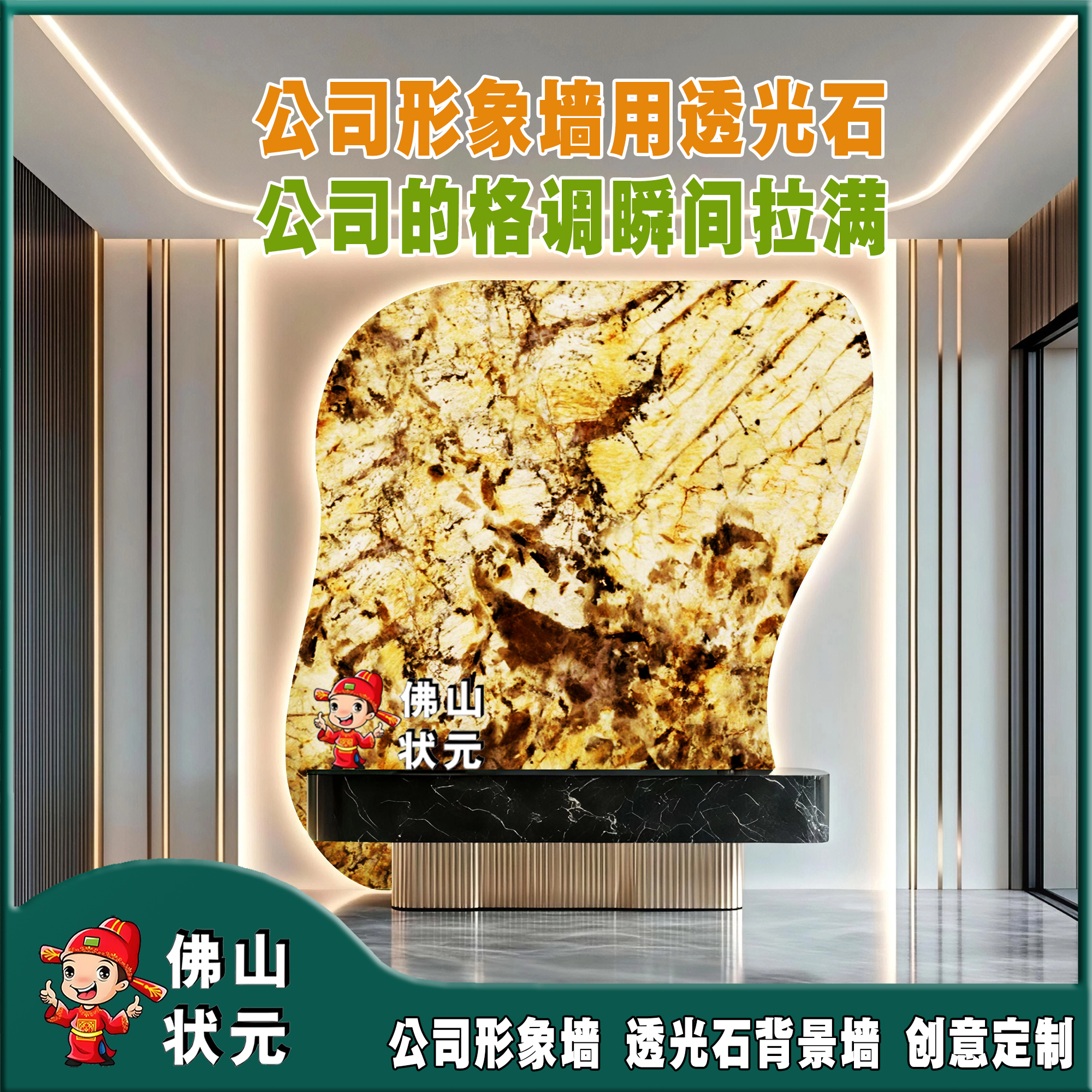 公司形象墙用透光奢石高级感拉满