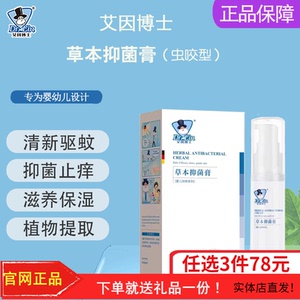艾因博士草本抑菌膏宝宝婴儿防蚊止痒膏小孩蚊虫叮咬消包退红驱蚊