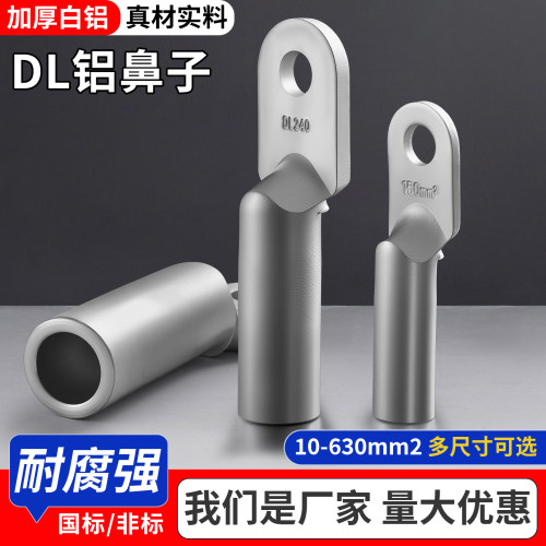 国标A级加厚DL电缆铝鼻子