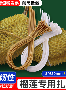 榴莲扎带榴莲色白黑红蓝黄咖色5*650mm加厚大号长榴莲专用扎带