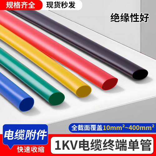 1kv热缩管绝缘套管加厚单管