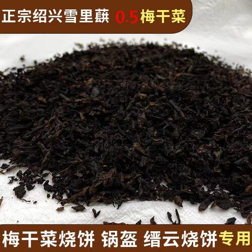 烧饼专用梅干菜梅干菜绍兴正宗