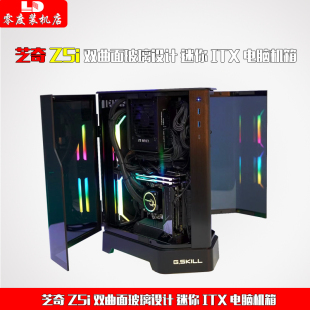 ITX 水冷 电脑机箱 双曲面玻璃设计 迷你 Z5i 支持三槽显卡 芝奇