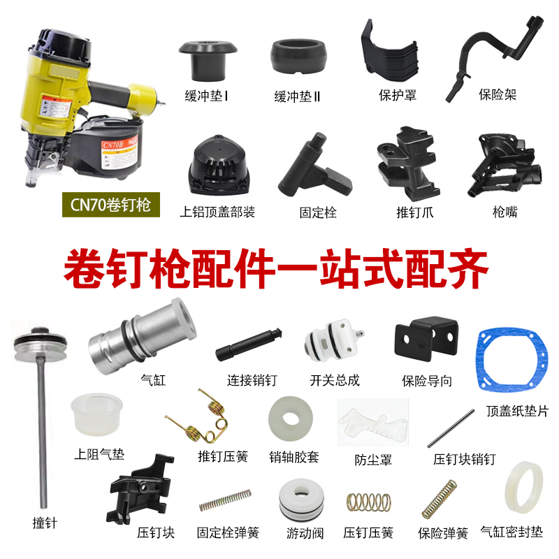配美特卷钉枪CN70维修配件