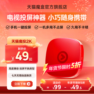 天猫魔投2K投屏器家用无线机顶盒网络电视可手机电视同屏播放办公