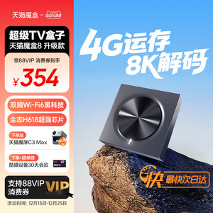 天猫魔盒8升级款 网络电视机顶盒电视盒子家用免费高清播放器投屏