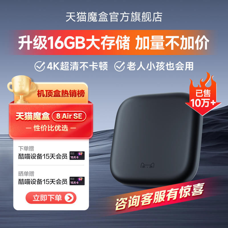 天猫魔盒8Air SE电视盒子家用网络电视机顶盒4k免费高清播放器
