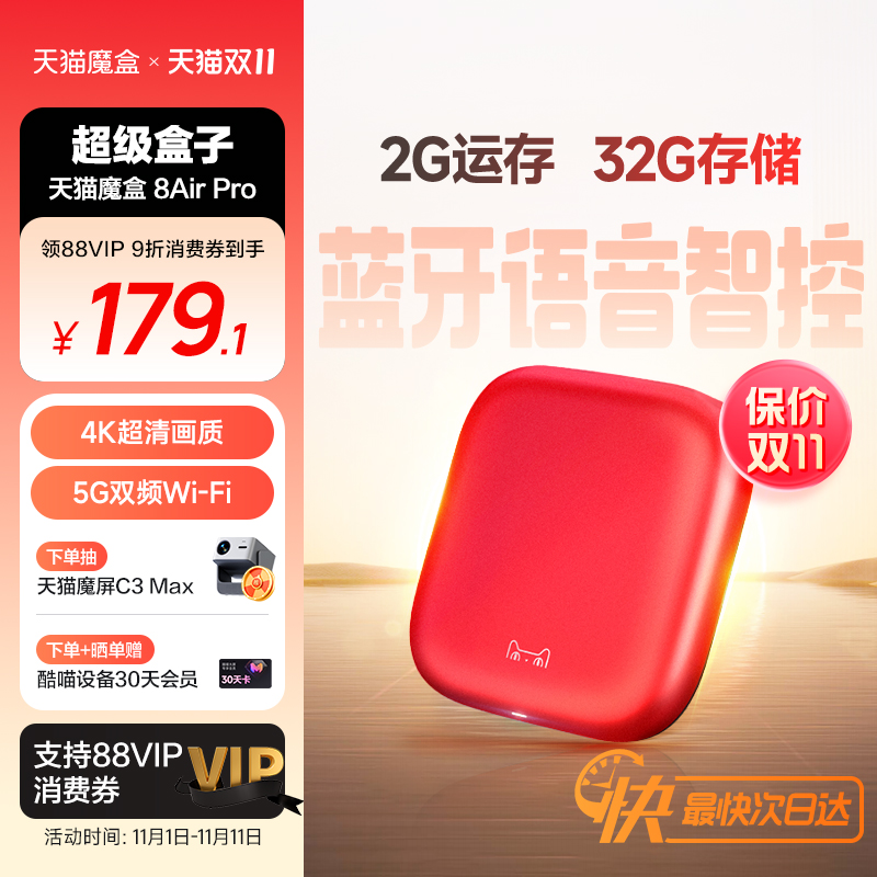 天猫魔盒8 Air Pro家用网络电视机顶盒子免费高清播放器户户通