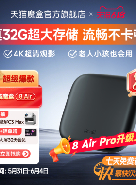 天猫魔盒8Air SE电视盒子家用网络电视机顶盒4k高清免费播放器