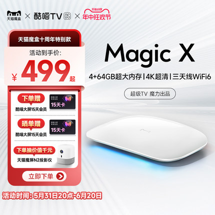 天猫魔盒 Magic X 网络电视机顶盒官网家用电视盒子播放器