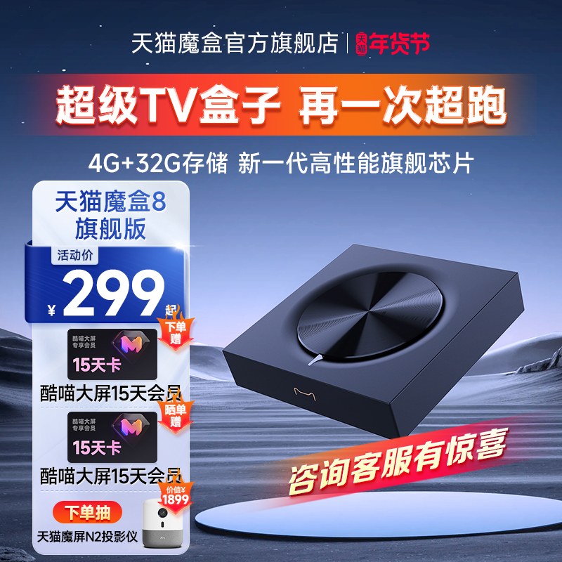 天猫魔盒8 网络电视机顶盒电视盒子官网家用电视免费高清播放器
