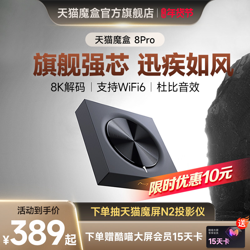 天猫魔盒8pro网络电视机顶盒高清电视盒子8K高清播放器家用投屏
