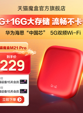 天猫魔盒M21 Pro家用网络电视机盒子机顶盒全网通播放器