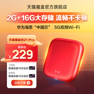 天猫魔盒M21 Pro家用网络电视机盒子机顶盒全网通播放器