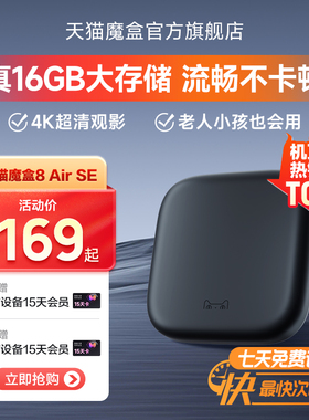 天猫魔盒8Air SE电视盒子家用网络电视机顶盒4k免费高清播放器