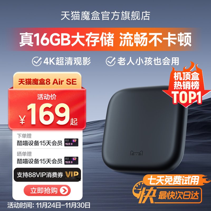 天猫魔盒8Air SE电视盒子家用网络电视机顶盒4k免费高清播放器