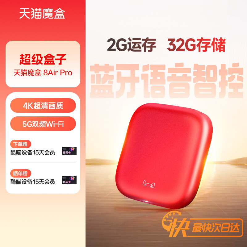 天猫魔盒8 Air Pro家用网络电视机顶盒子免费高清播放器户户通