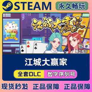 江城大赢家Steam国区全球区电脑在线联机单机游戏全DLC序列号密钥