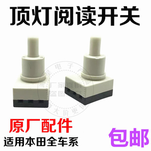 适用七八代雅阁思域奥德赛飞度CRV锋范室内棚顶阅读灯开关泡原厂