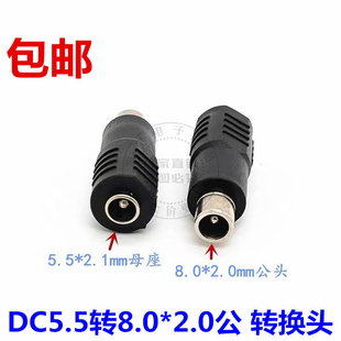 电动车充电器转接头DC5.5母转8.0*2.0公转换头电小二电源转接插头