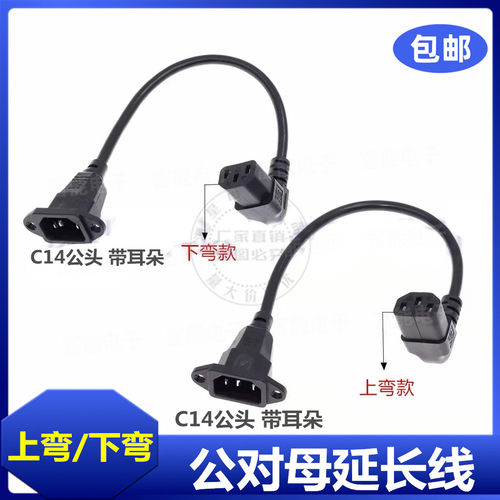 IEC 320品子公C14带耳朵转品字母C13上下弯头0.3米电源线延长线