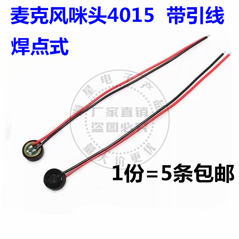 4015麦克风咪头带引线驻极体话筒高灵敏度麦克风拾音器 焊点式