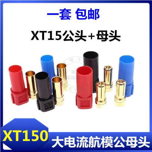 包邮 XT150公母插头120A大电流(红黑蓝) 6mm香蕉头连接器