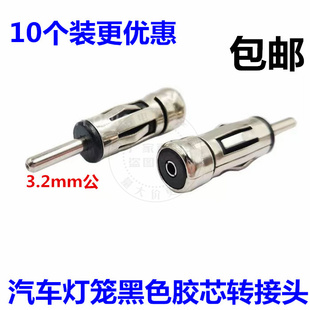 灯笼插头 汽车收音机转接头 大众丰田FM天线插头 汽车灯笼转接头