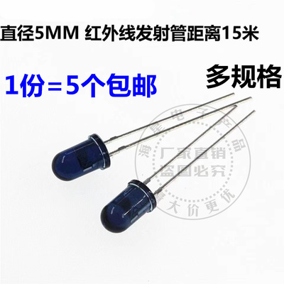 TSAL6200 6100 6400 4400 直径5MM 红外线发射二极管  红外940nm
