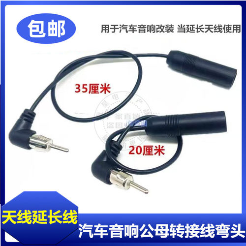 汽车音响改装DVD导航CD机收音机弯头天线延长线 加长线 转换线