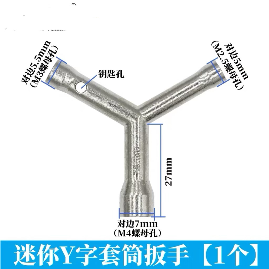 迷你Y字套筒扳手  机器人配件创客飞机车模航模 螺丝螺母M2.5M3M4图片
