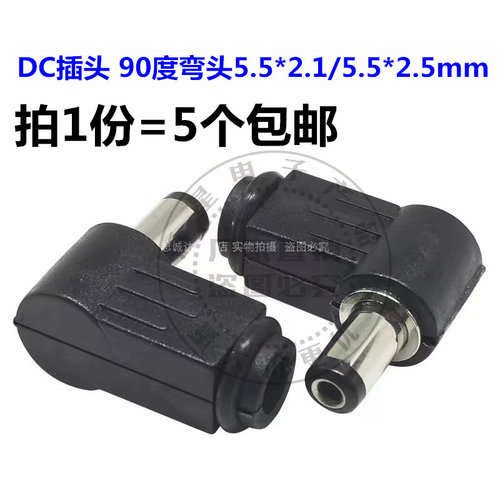 DC插头 90度弯头 5.5*2.1MM DC电源插头接线组装5.5*2.5MM 焊线式