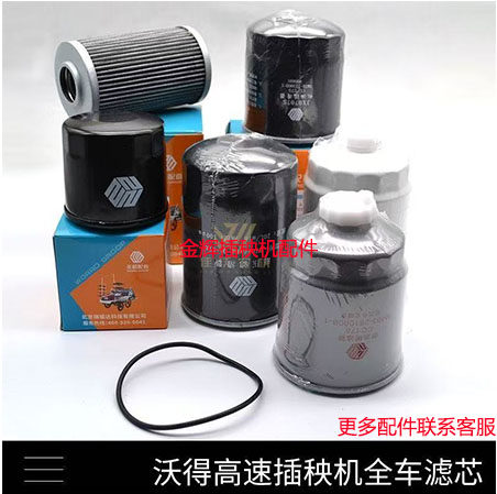 插秧机配件沃德高速机油滤芯柴油滤铜网滤空气滤液压滤芯原厂包邮