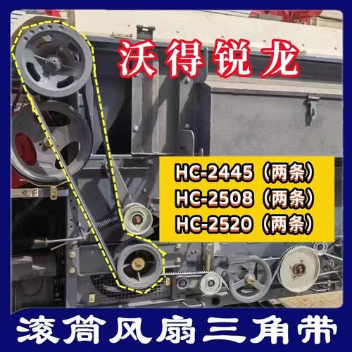沃得锐龙收割机SC2520风扇带