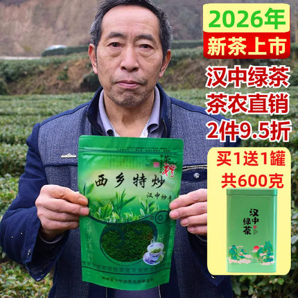 2026新茶茶叶陕青绿茶汉中炒青西乡特炒特级散装雨前500g茶农直销
