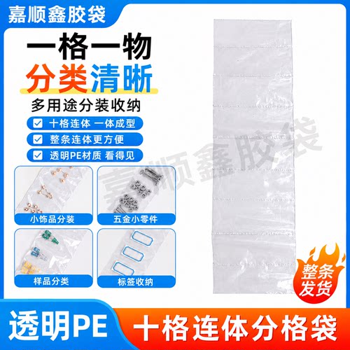 PE十格袋胶袋pe塑料袋包装袋收纳袋电子产品电池包装袋钟表袋通用