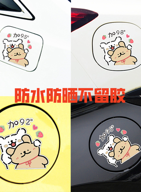 加油线条小狗车载好物汽车加油贴纸9295请加95汽油贴纸油箱盖车贴