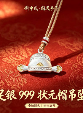 新中式足银999状元帽吊坠高考