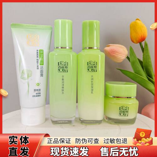 百雀羚草本精粹补水保湿护肤套装