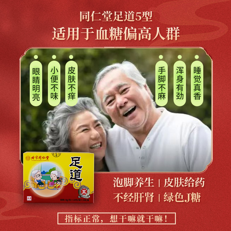 5型/买3赠1北京同仁堂牌正品足道泡脚J血糖偏高人群足浴药粉保健