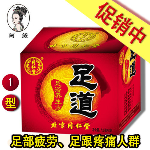 1型/正品买1赠3赠品北京同仁堂牌足道泡脚足浴药粉3盒包邮另有5型