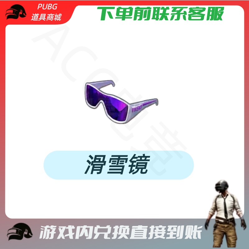 PUBG绝地求生成长武器皮肤滑雪镜 CDK兑换码
