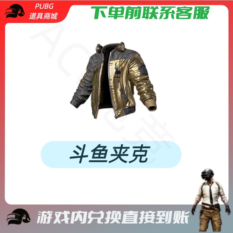 PUBG绝地求生成长武器皮肤斗鱼夹克 CDK兑换码
