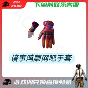 PUBG绝地求生成长武器皮肤诸事鸿顺网吧手套CDK兑换码