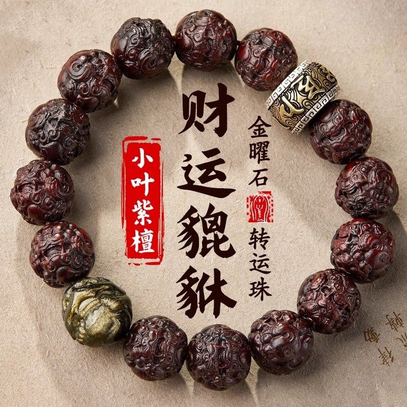 天然小叶紫檀雕刻招财貔貅盘玩手串金曜石十二生肖本命佛男女手链